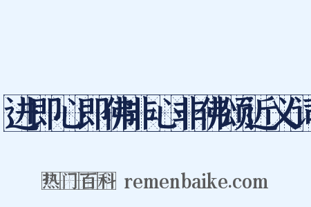进即心即佛非心非佛颂近义词是什么意思的图片